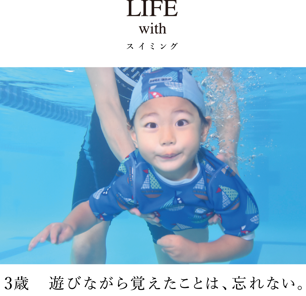 LIFE with スイミング
